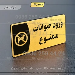 پلاک مولتی ورود حیوانات ممنوع
